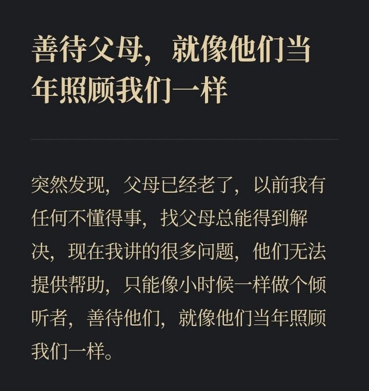 73善待父母,就像他们当年照顾我们一样 