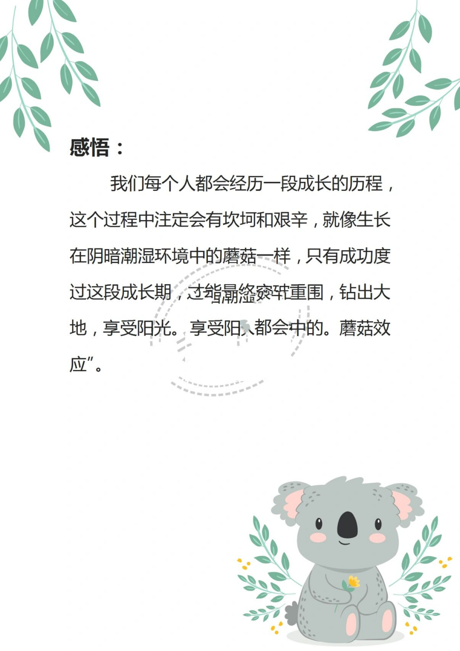 考拉说|晨会小故事大道理分享《蘑菇效应》 04 要找到对的平台,在