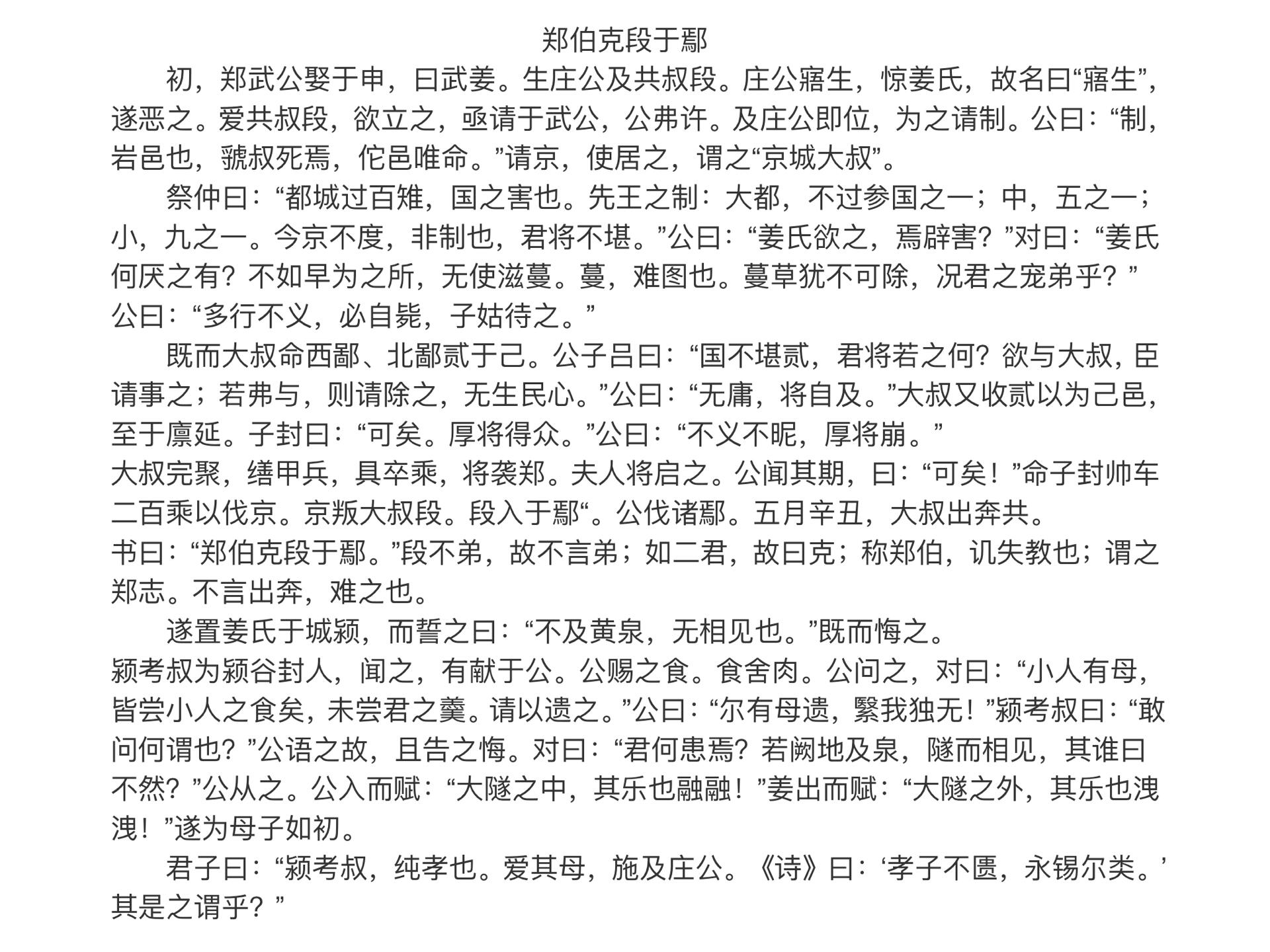 读《古文观止》!第一篇《郑伯克段于鄢》