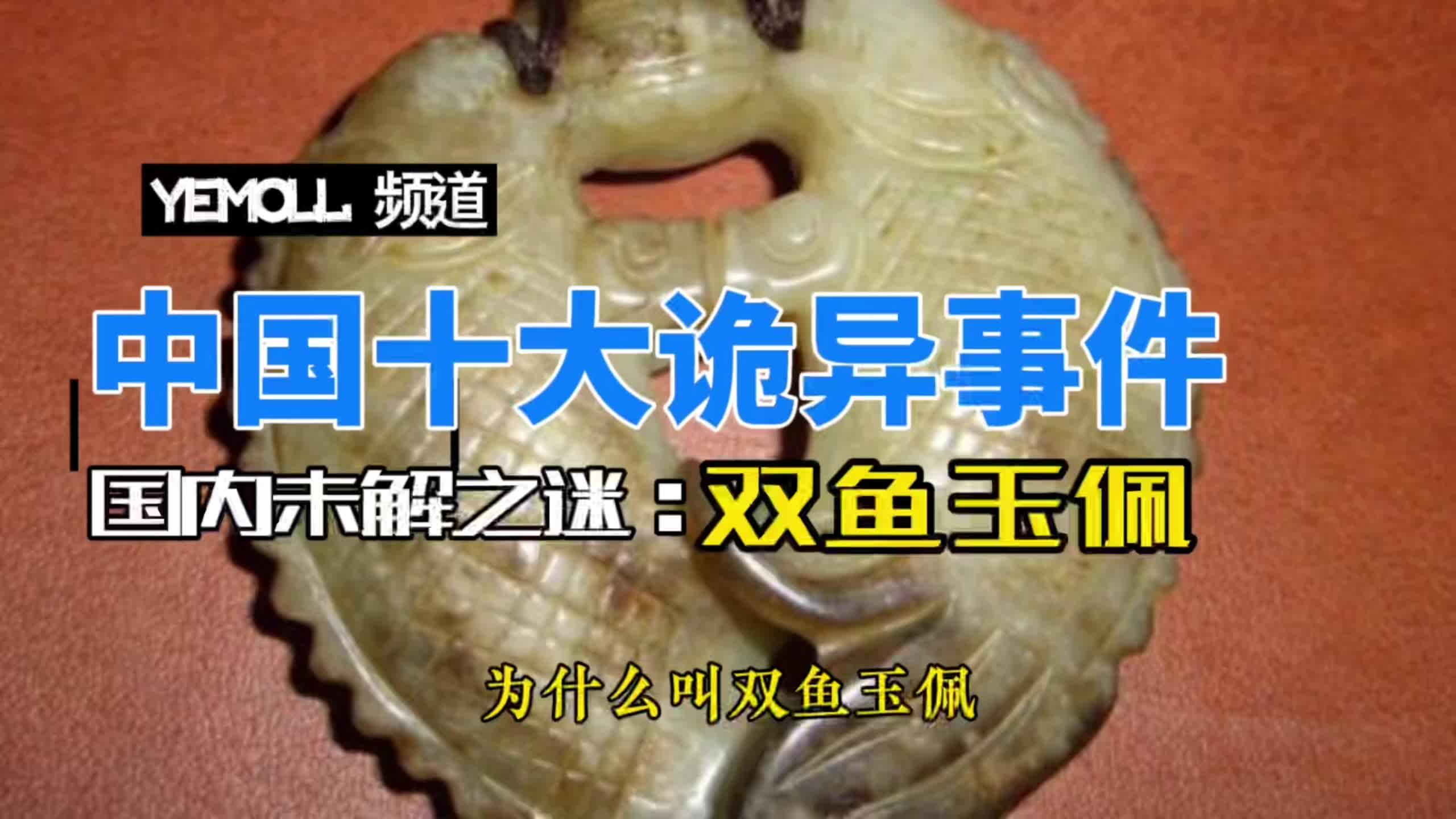 十大诡异事件之双鱼玉佩事件