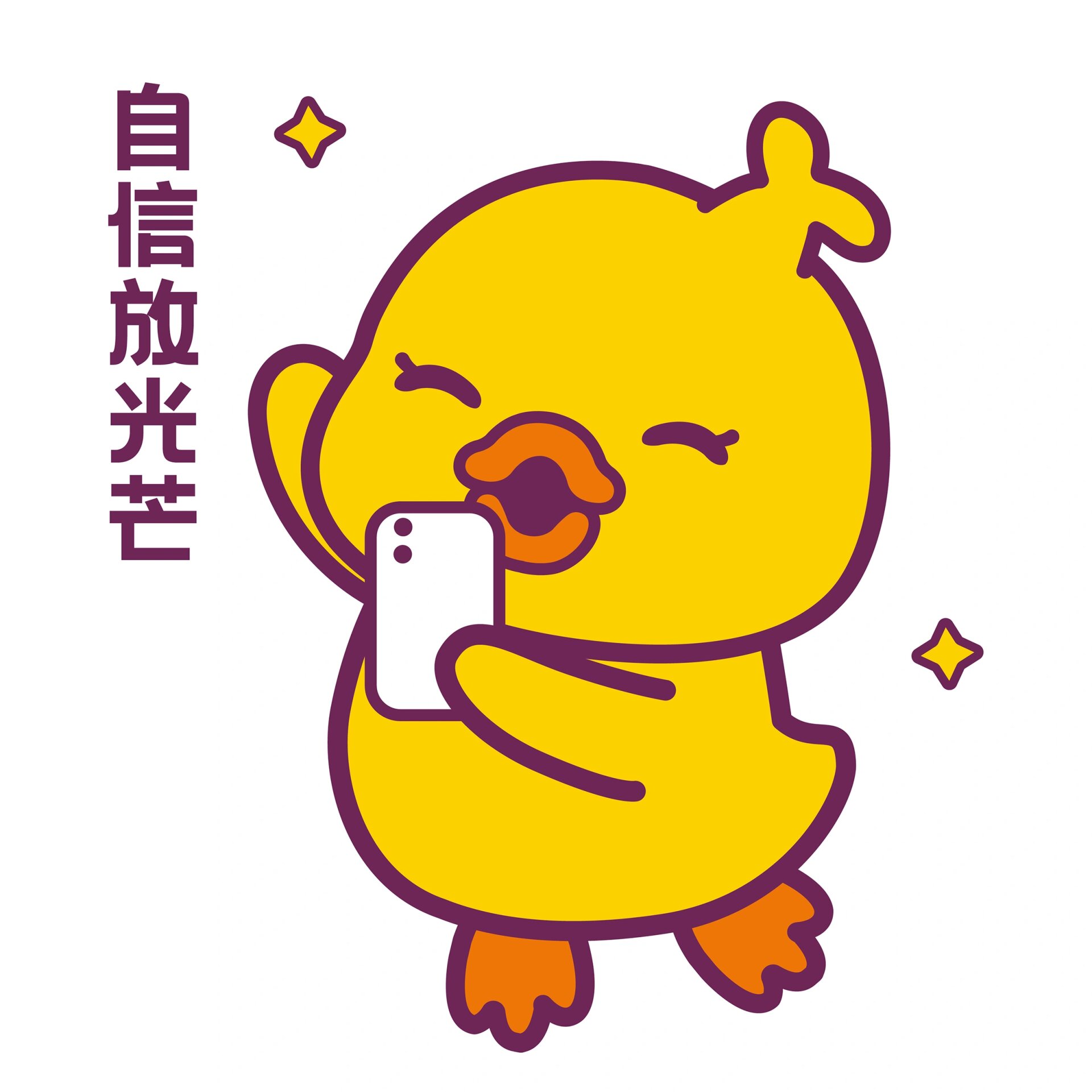 嘟嘟鸭表情包之自信放光芒
