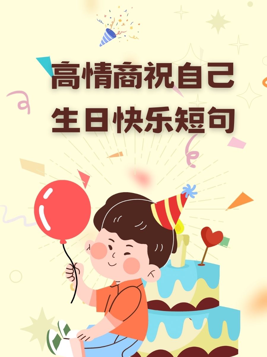 成长不期而遇,生日如期而至. 4. 一岁一礼,一寸欢喜,生日嗨皮! 5.