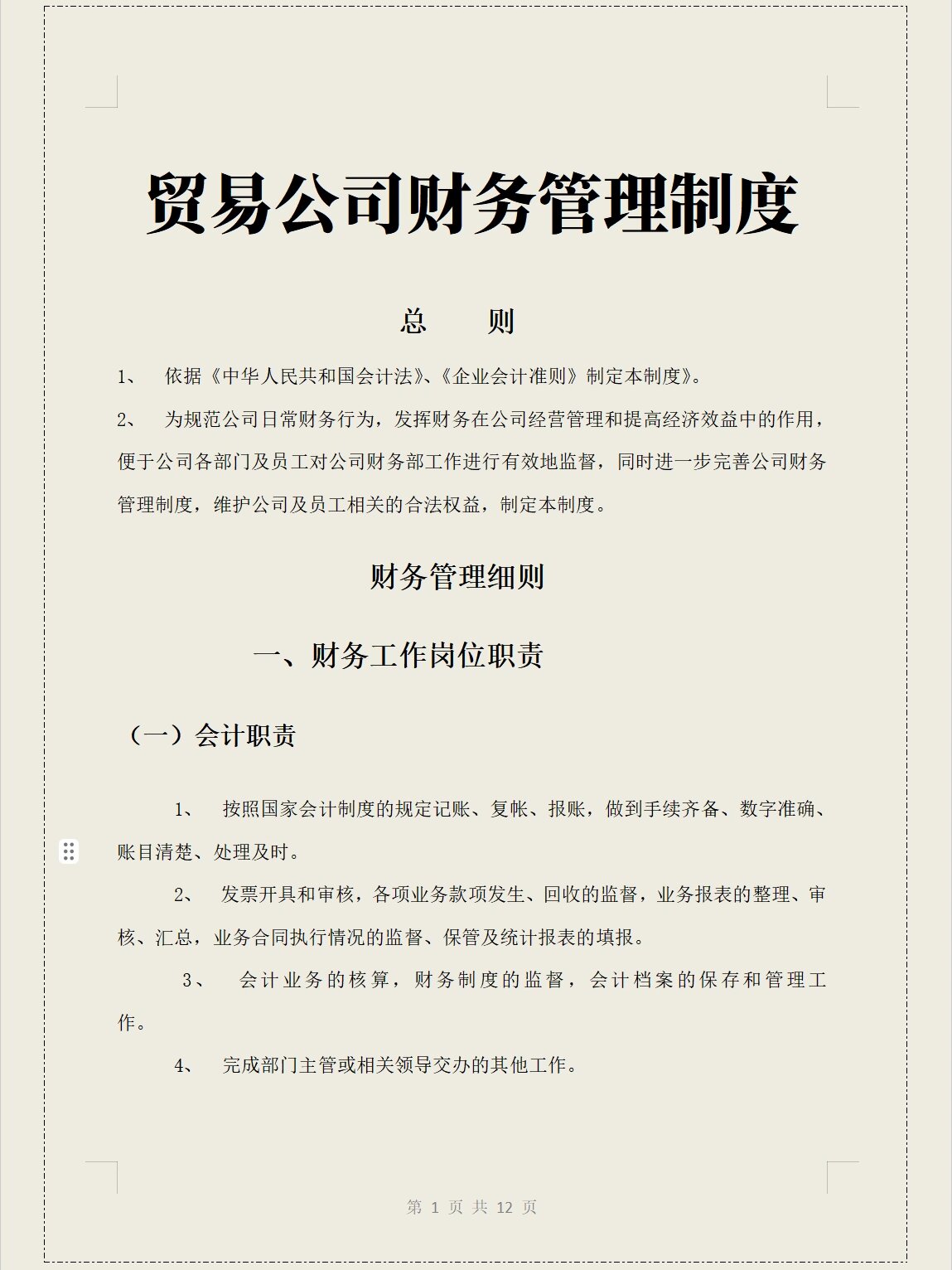 贸易公司财务管理制度