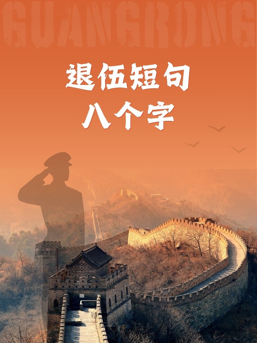 绿色军营" "回忆,汗水铸就♂" "骄傲,曾是那抹绿" "感恩,军旅无悔" "