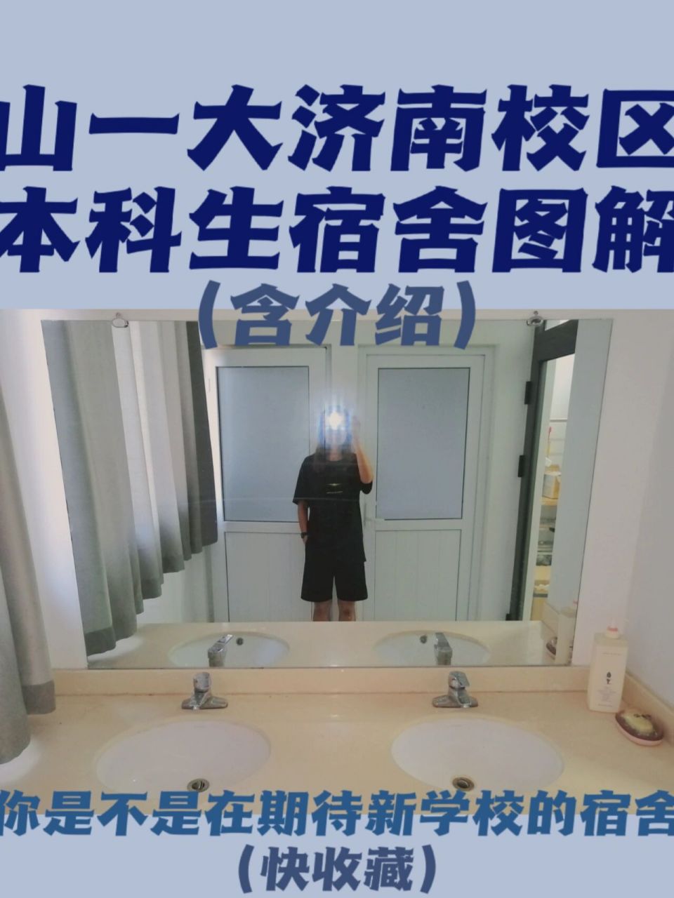 山东第一医科大学济南校区宿舍|收纳&改造❸ 2021-8-24 	 这篇是