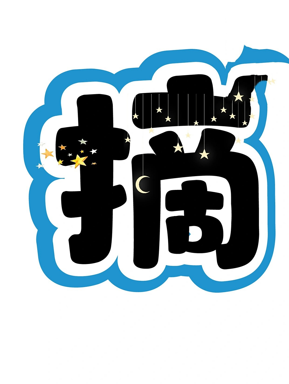 艺术字:手可摘星辰 有友友给我分享了实物图,太好看了,忍不住又做了