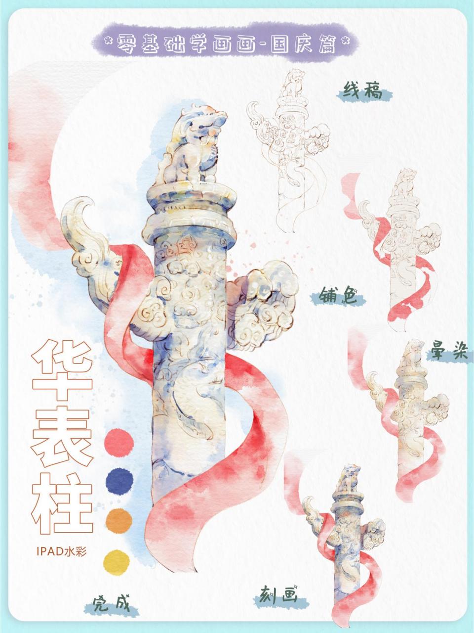 ipad水彩绘画6015华表柱 国庆来啦9899 国庆节来啦,大家都
