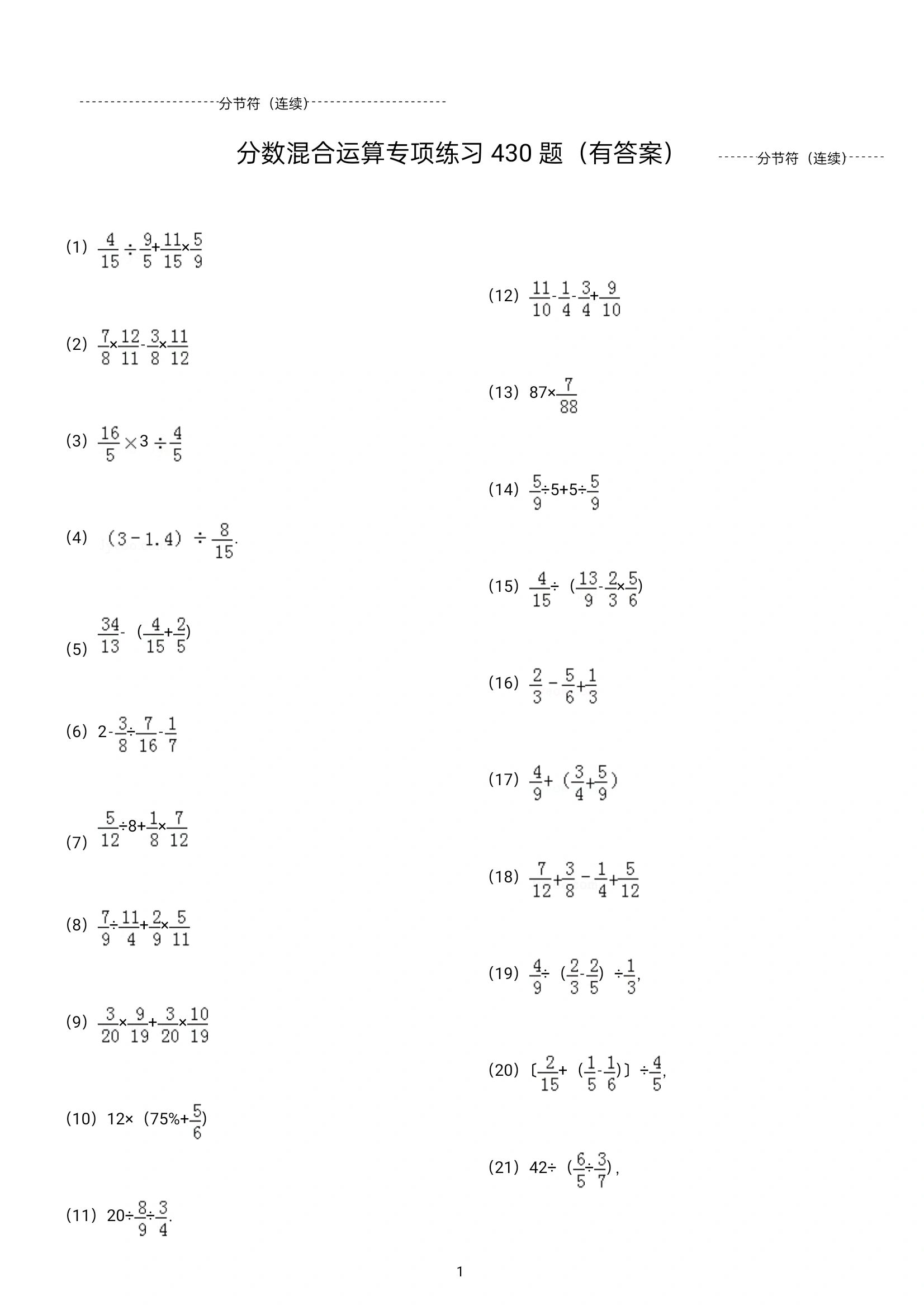 六年级分数四则混合运算计算练习