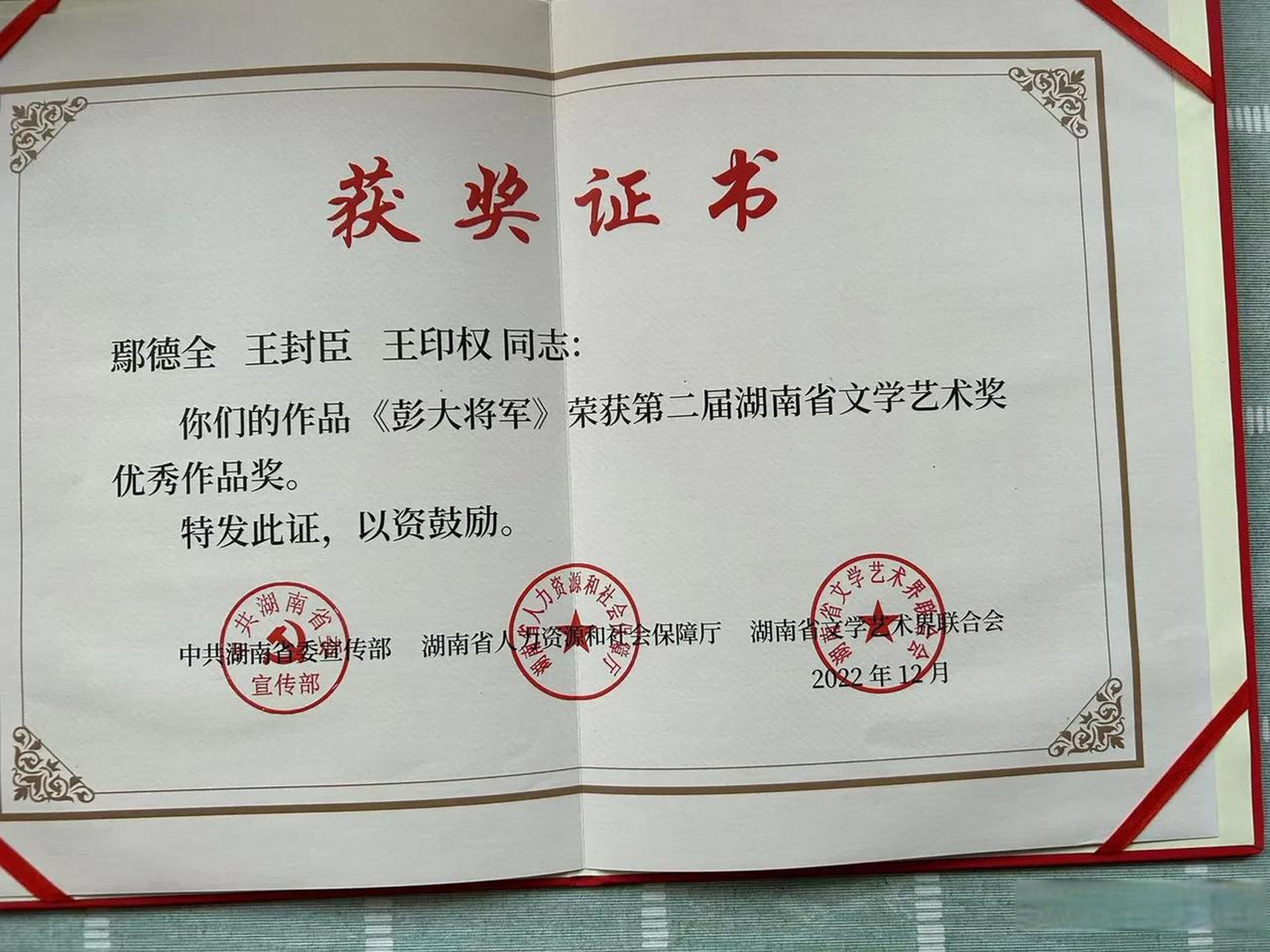 评书《彭大将军》荣获第二届湖南省文学艺术优秀作品奖