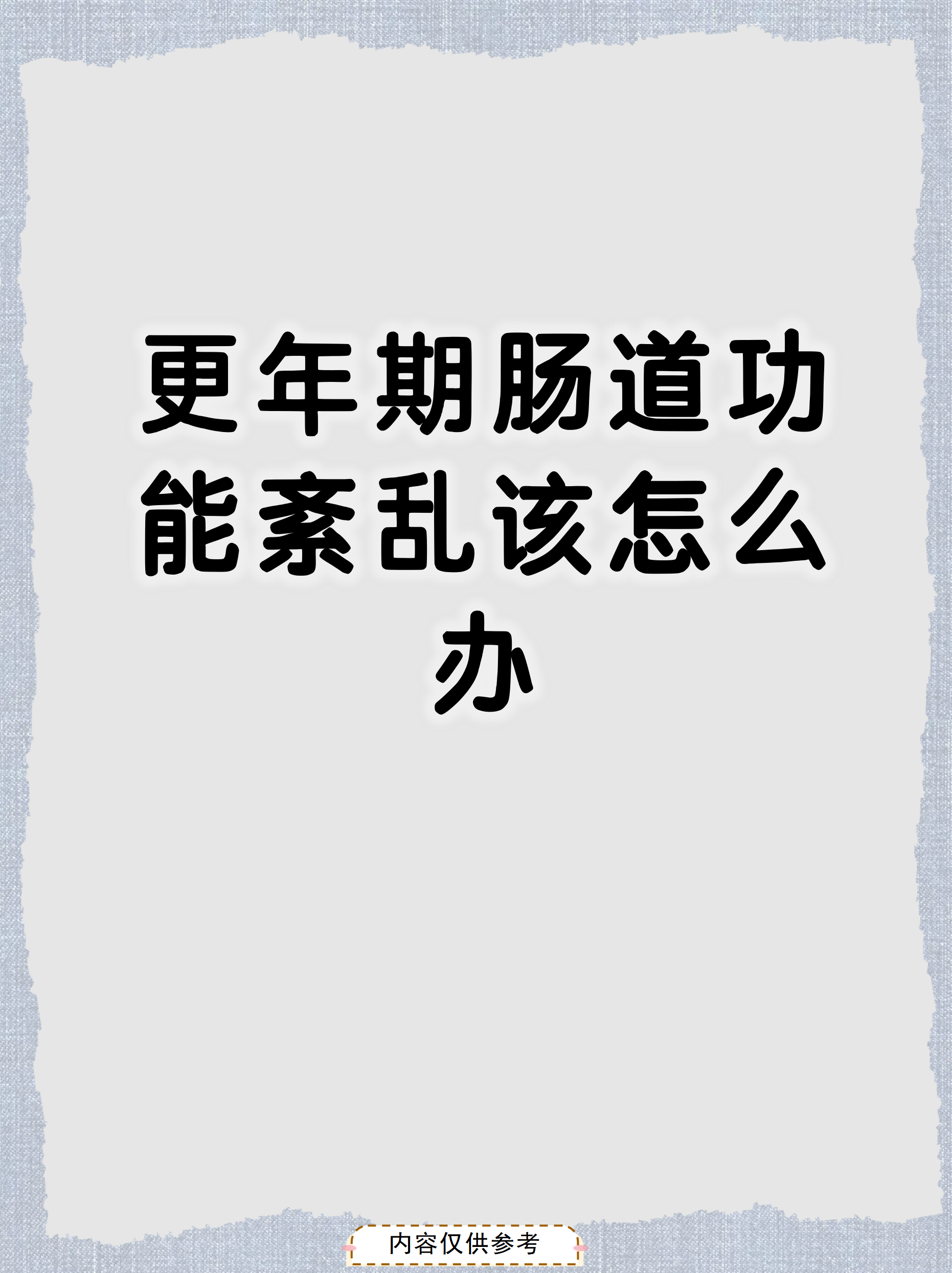 更年期肠道功能紊乱该怎么办