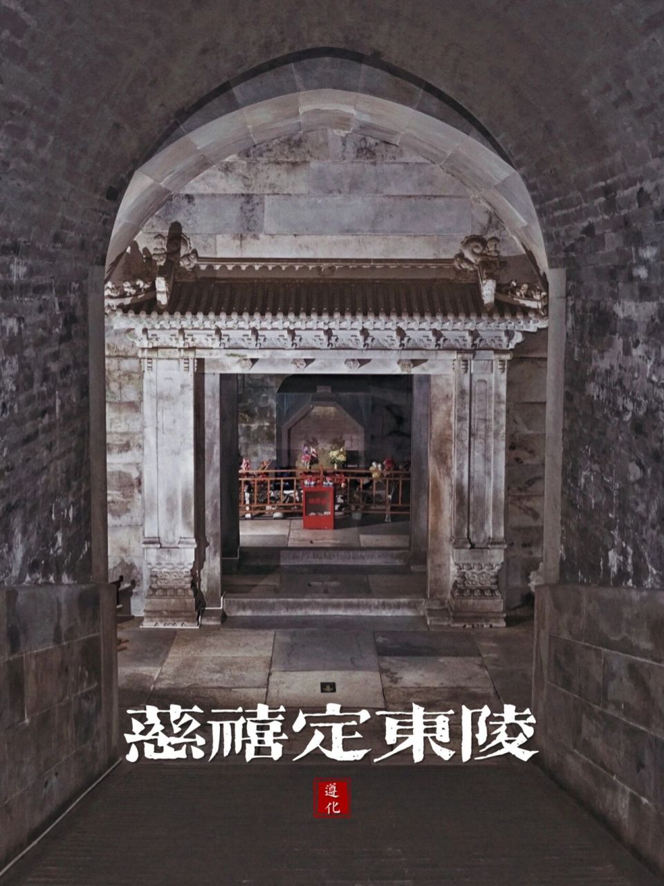 老佛爷的身后事,清东陵奢华的慈禧陵寝地宫 在清东陵的菩陀峪,有一座