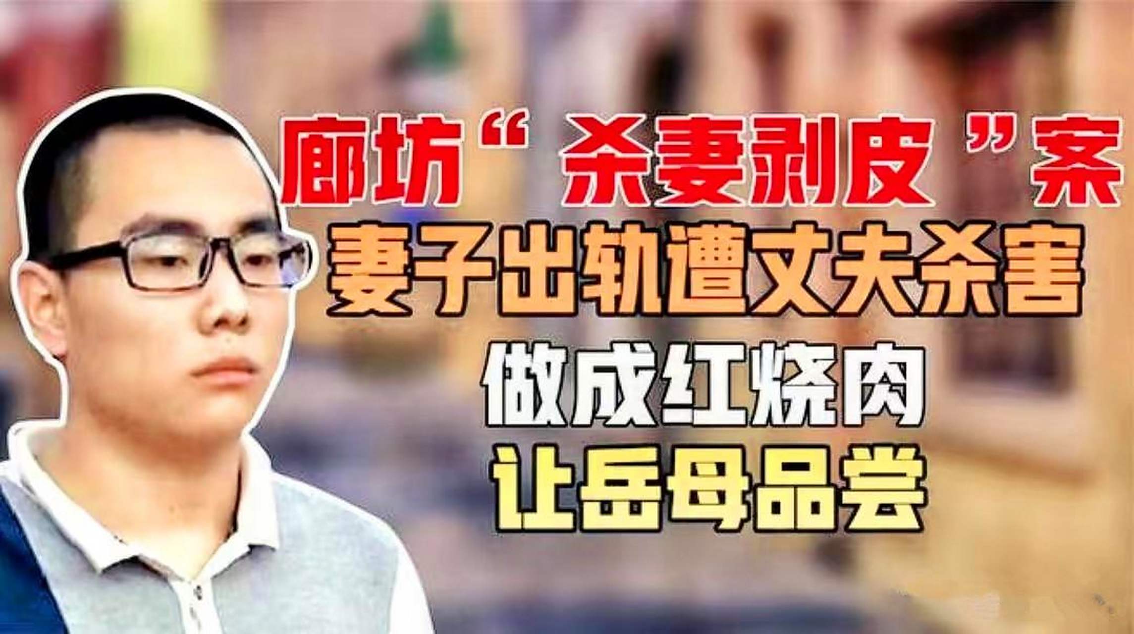 故事推荐《廊坊杀妻剥皮案》发生在2006年,曾轰动全国,对现在人来说是