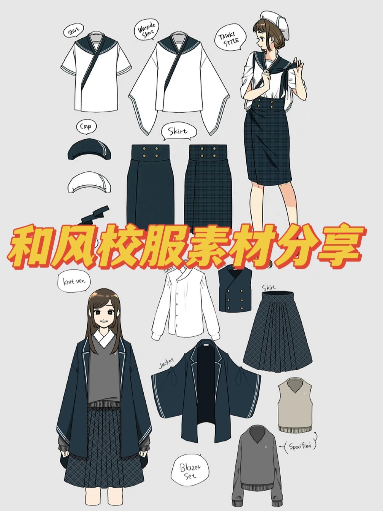 也不知道如何画出校服款式,人物造型等 可以参考这一系列的素材集 