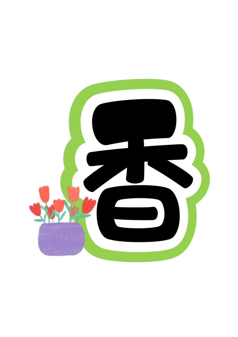 艺术字分享:共沐书香