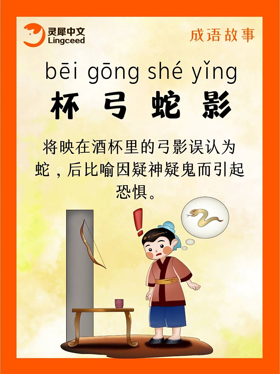 成语故事～杯弓蛇影 成语:杯弓蛇影 · 成语故事: 晋朝有一个叫乐广的