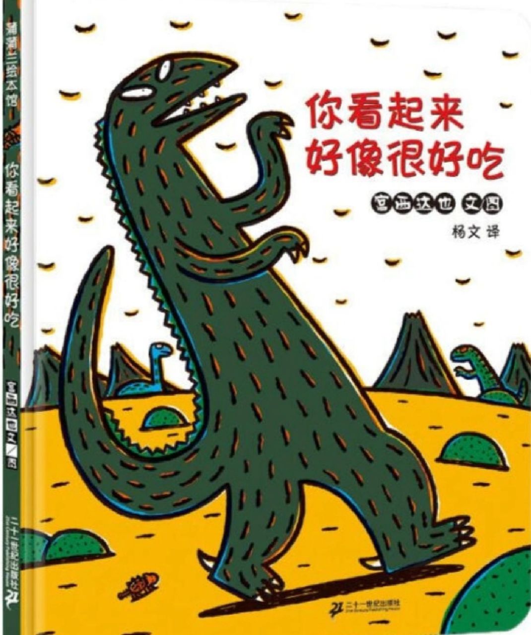 绘本故事《你看起来好像很好吃》 《你看起来好像很好吃》是日本著名