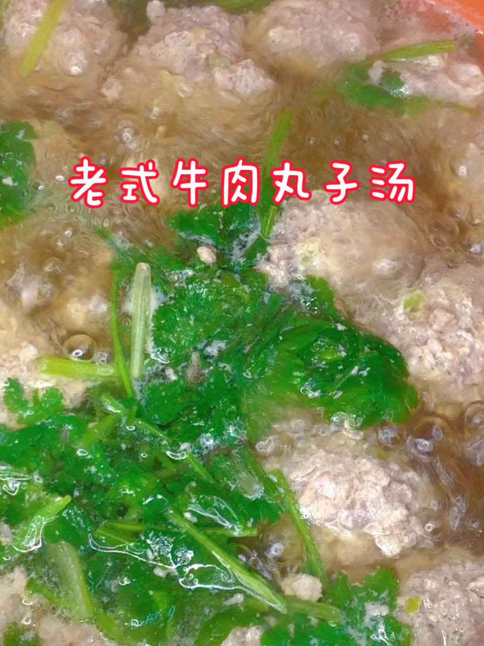 牛肉丸子怎么做好吃图片