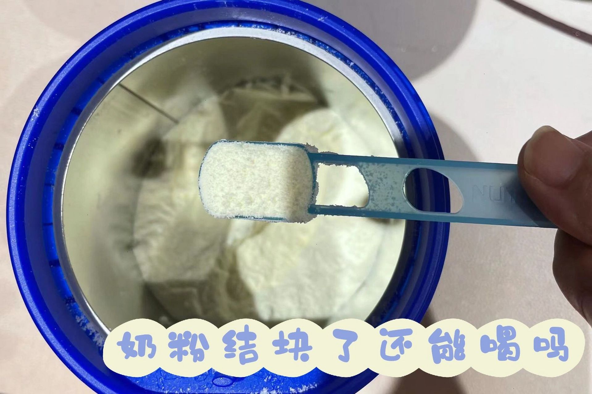 结块的奶粉还能喝吗?