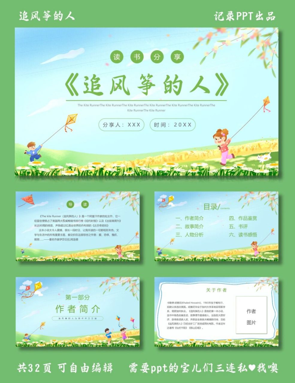 ②故事简介 ③人物分析 ④作品鉴赏 ⑤书评 ⑥读书感悟 #追风筝的人