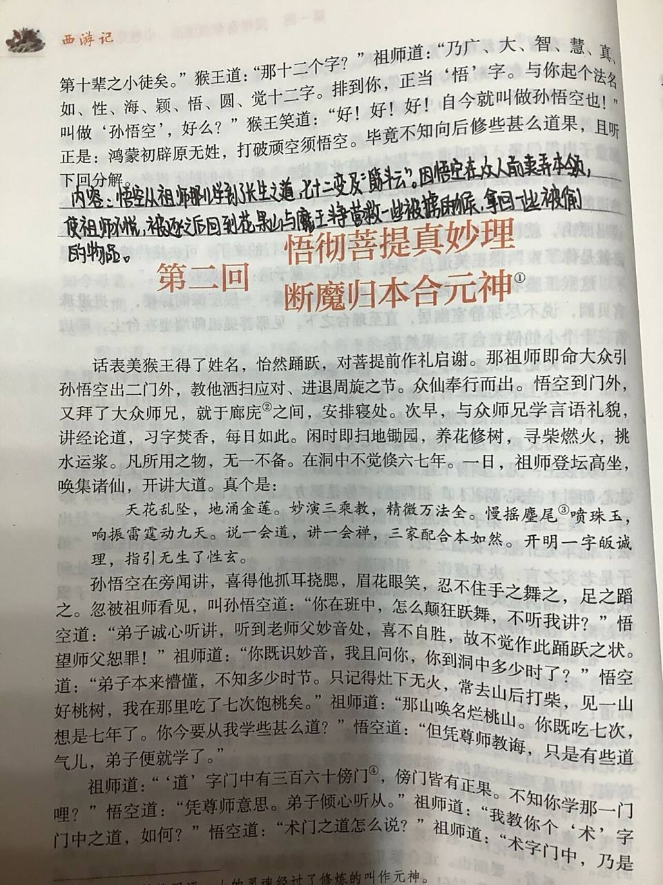 《西游记》第二三回批注