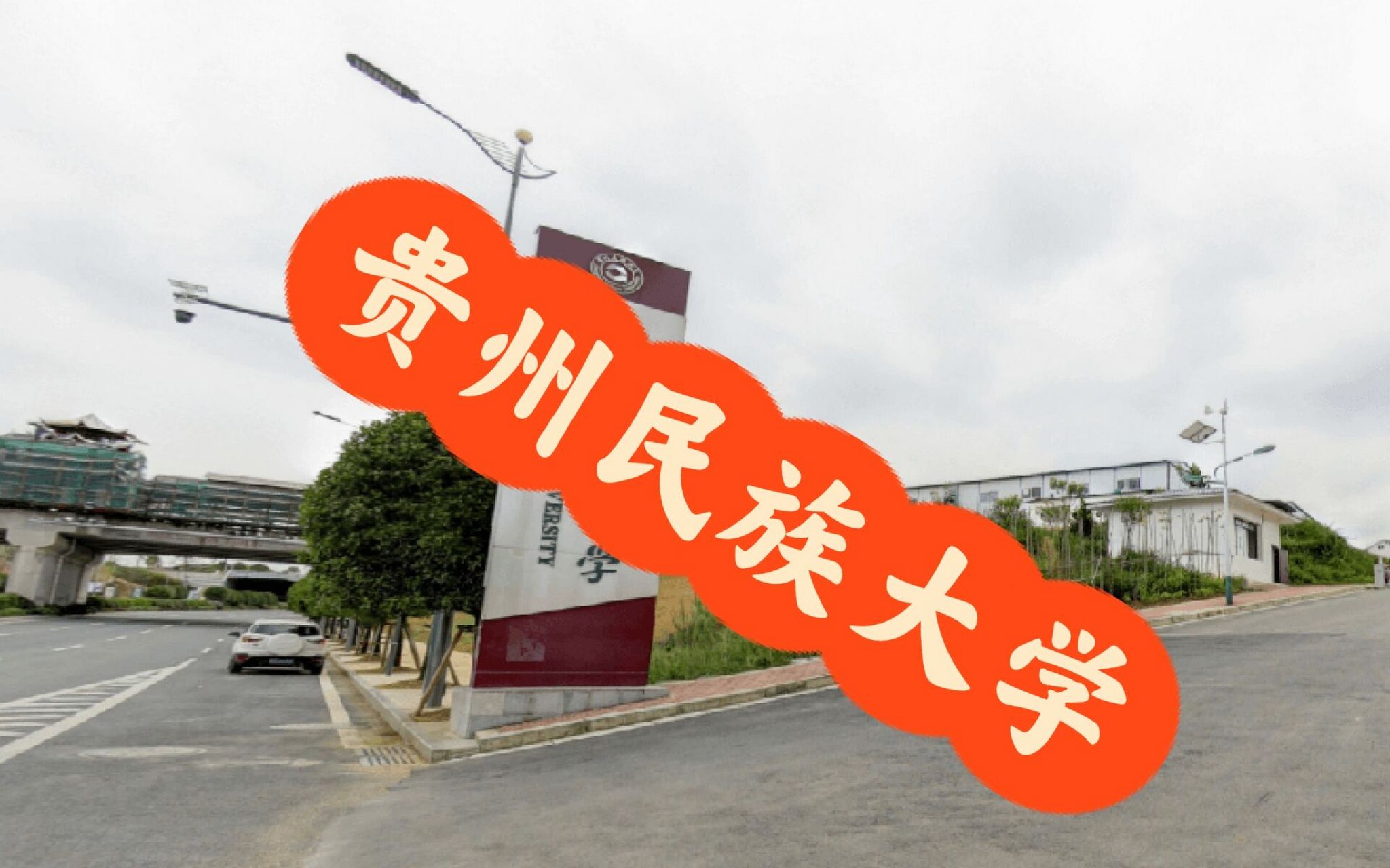 贵州民族大学是一本还是二本(贵州民族大学是一本还是二本分数线)