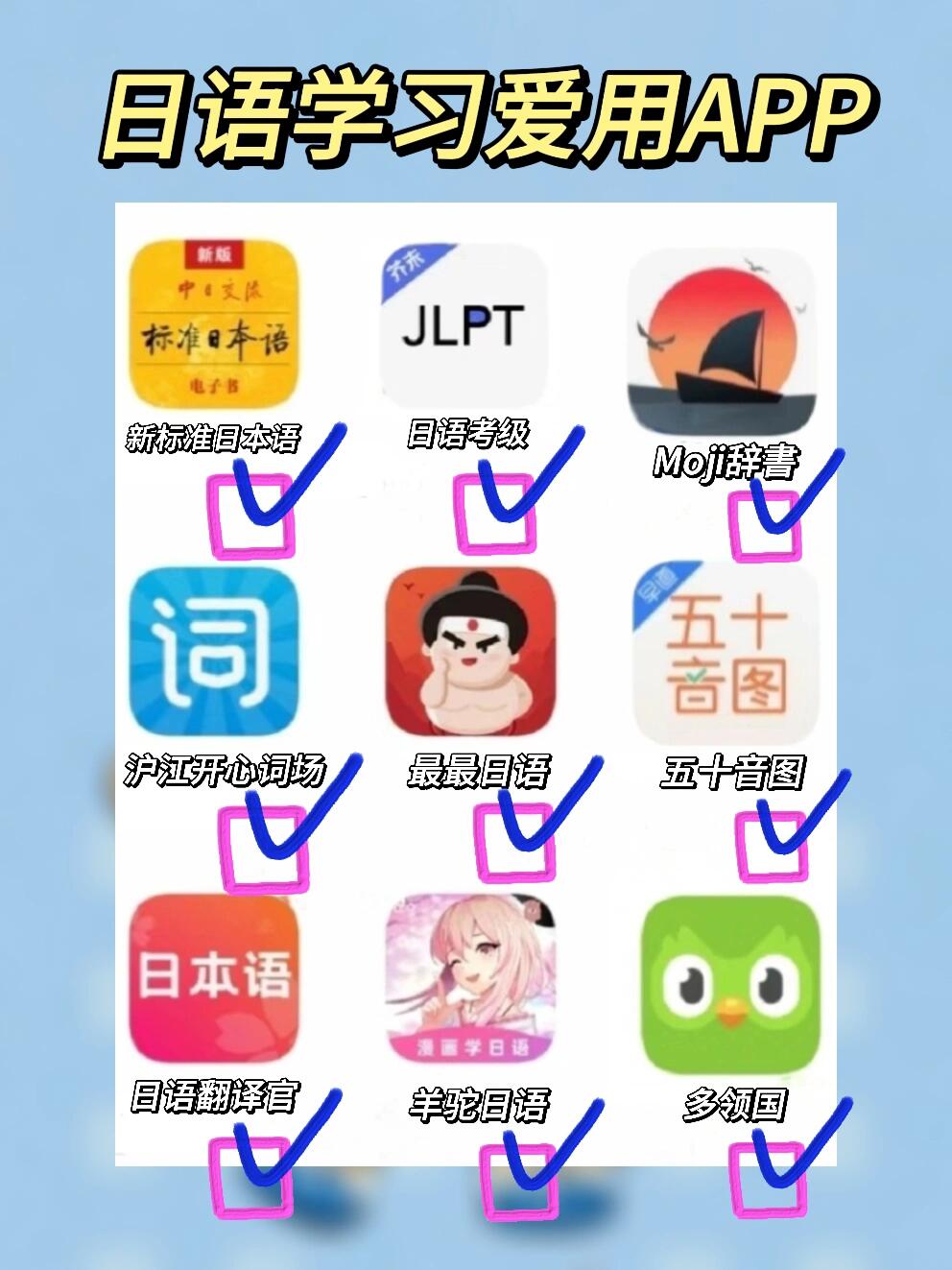 巨好用的9款日语自学宝藏app!01