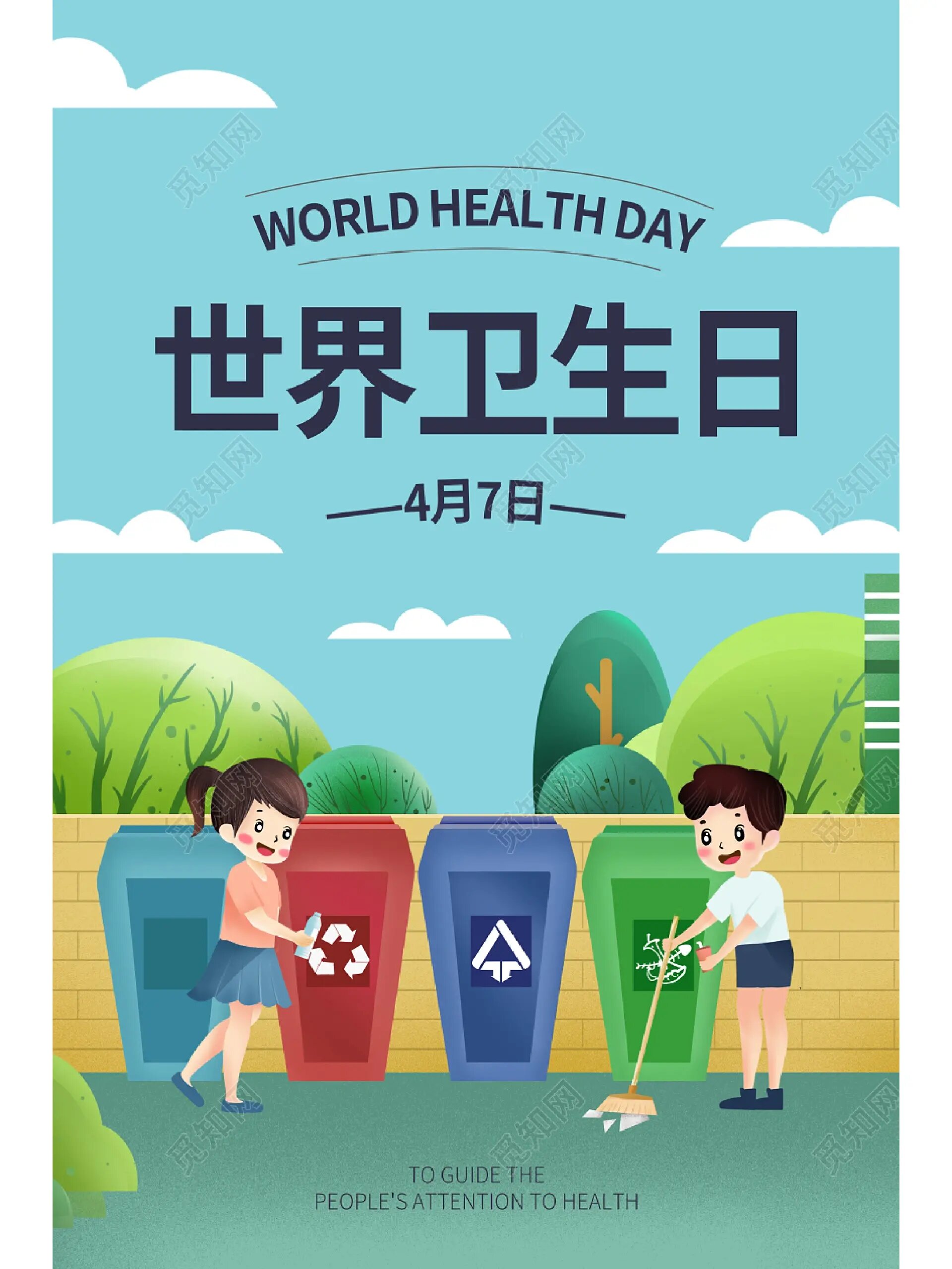 no4卫生日宣传海报|讲究卫生创造卫生环境