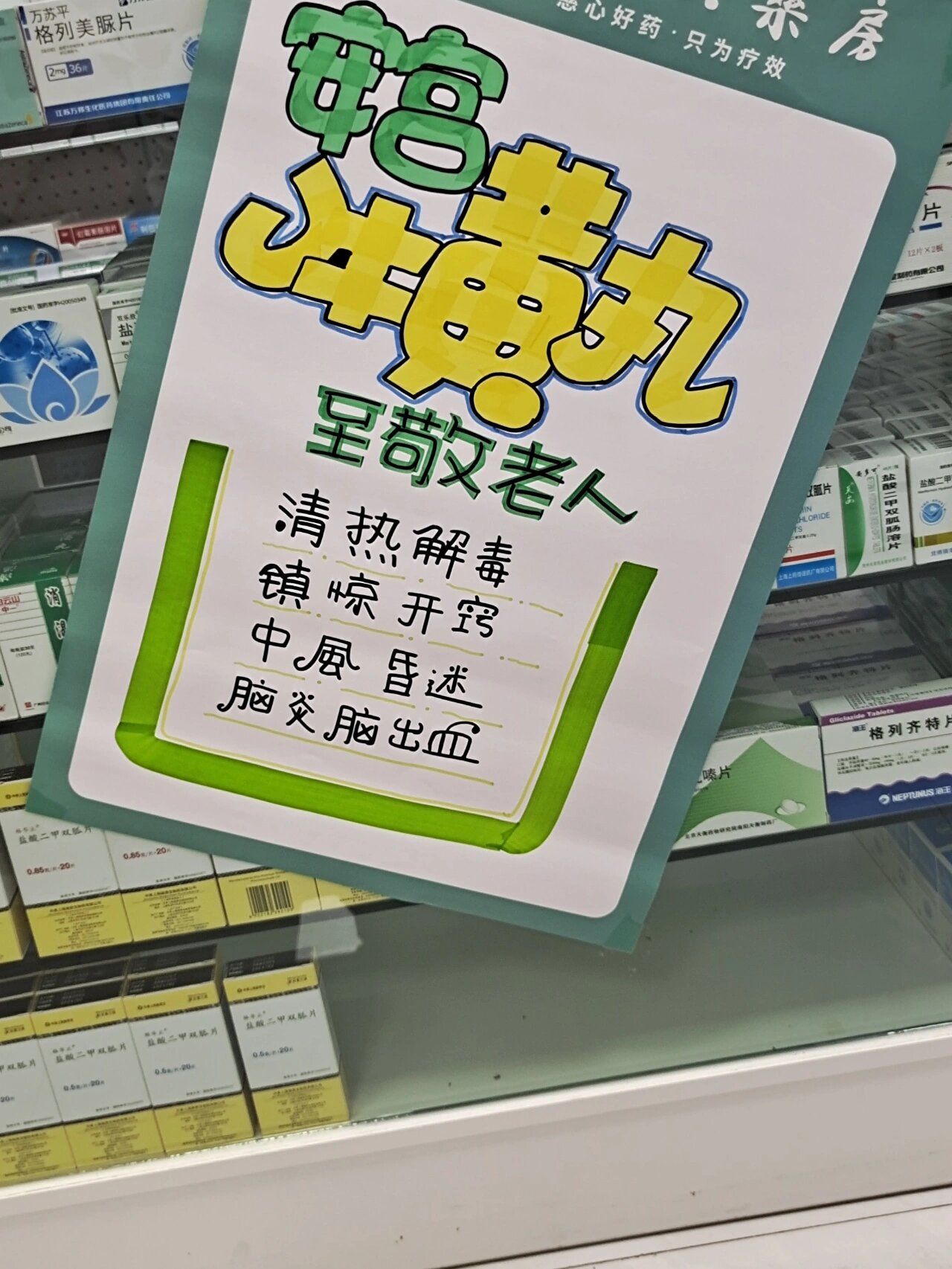 安宫牛黄丸药店pop图片图片