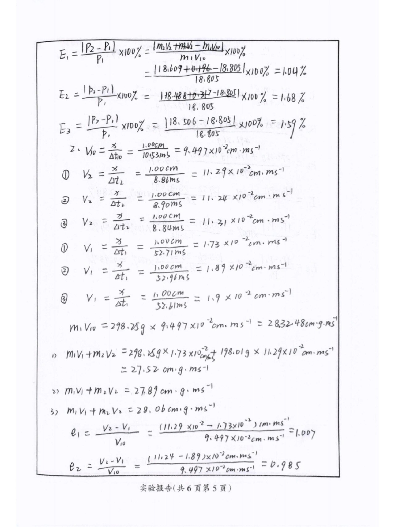 大学物理实验报告《碰撞》