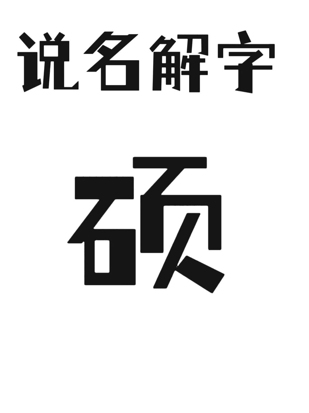 硕字取名怎么样?