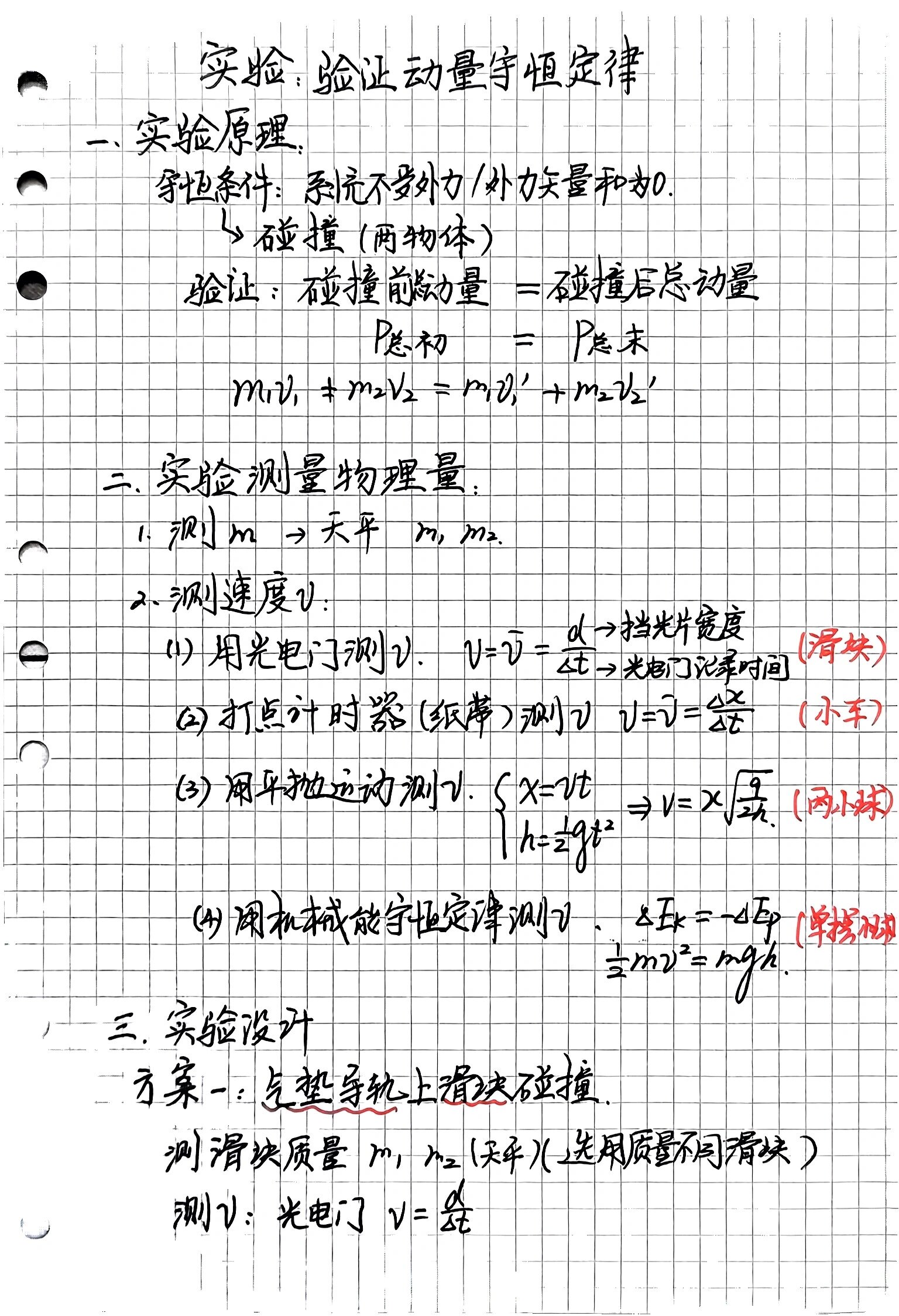 高中物理动量守恒实验