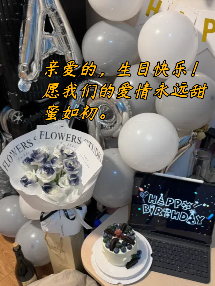 亲爱的,生日快乐!愿我们的爱情永远甜蜜如初.