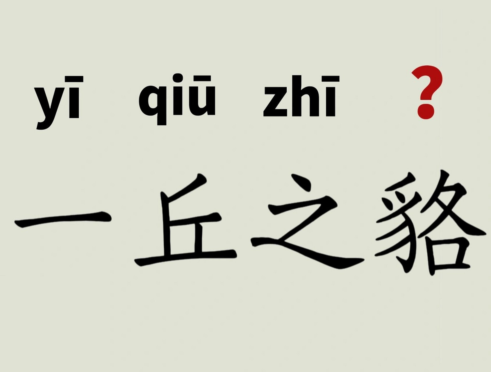 每天读对一个成语387 一丘之貉-拼音  释义 丘:小土山.