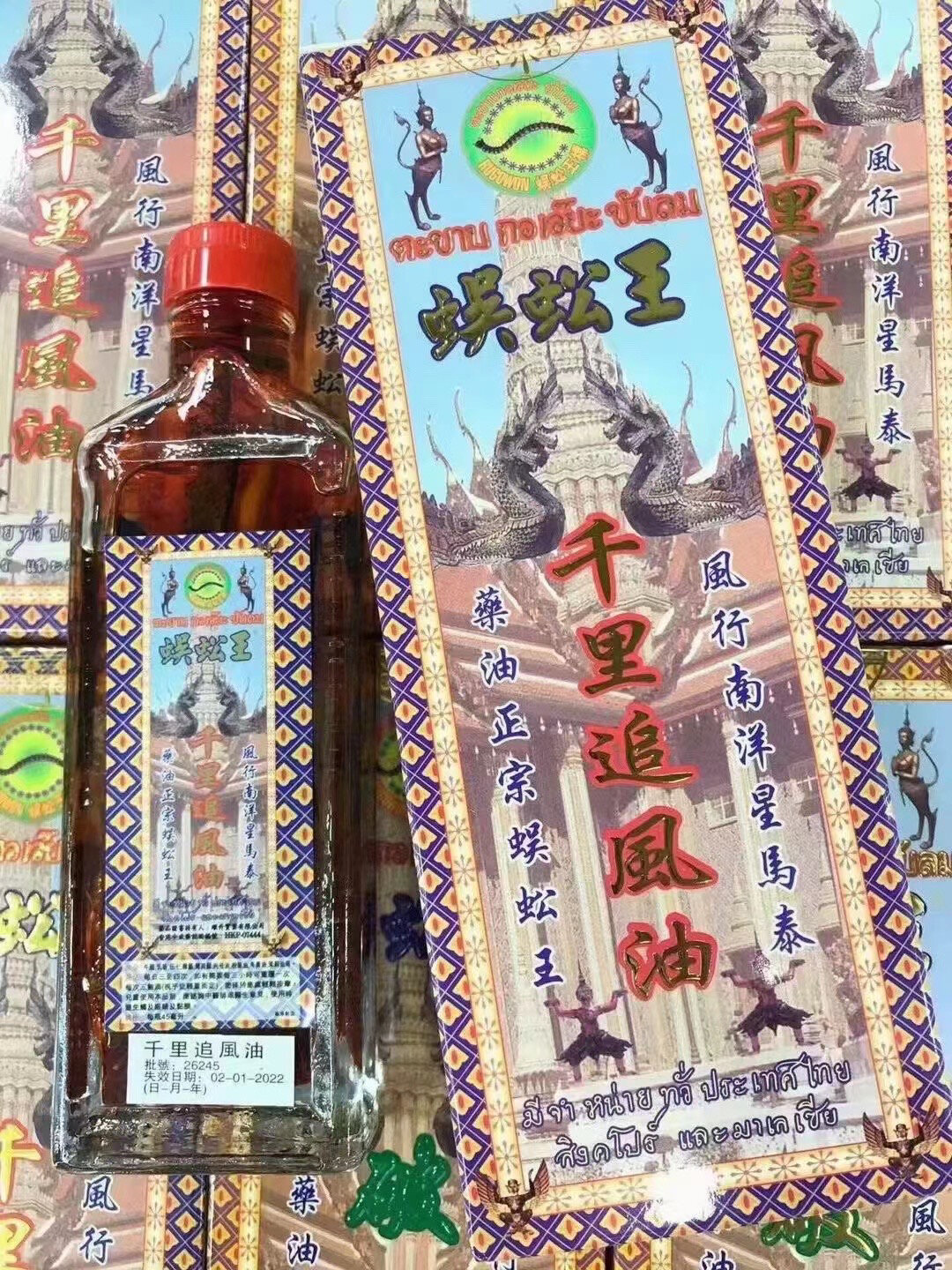 蜈蚣王千里追风油