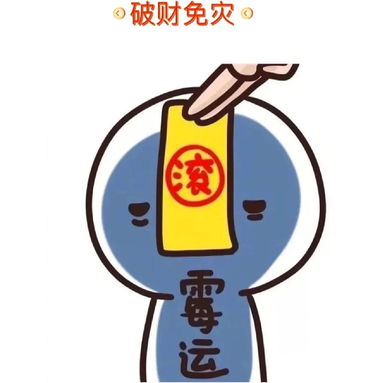 破财消灾 没想到这种事情也会发生在我身上,在2023年初就损失了我所有