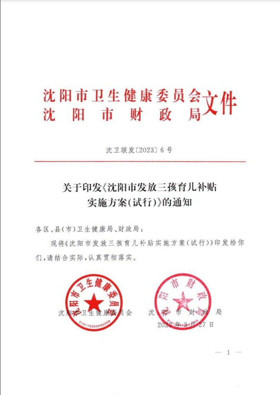 沈阳三孩家庭每月发500元至孩子3岁 据沈阳市卫健委网站4月11日消息