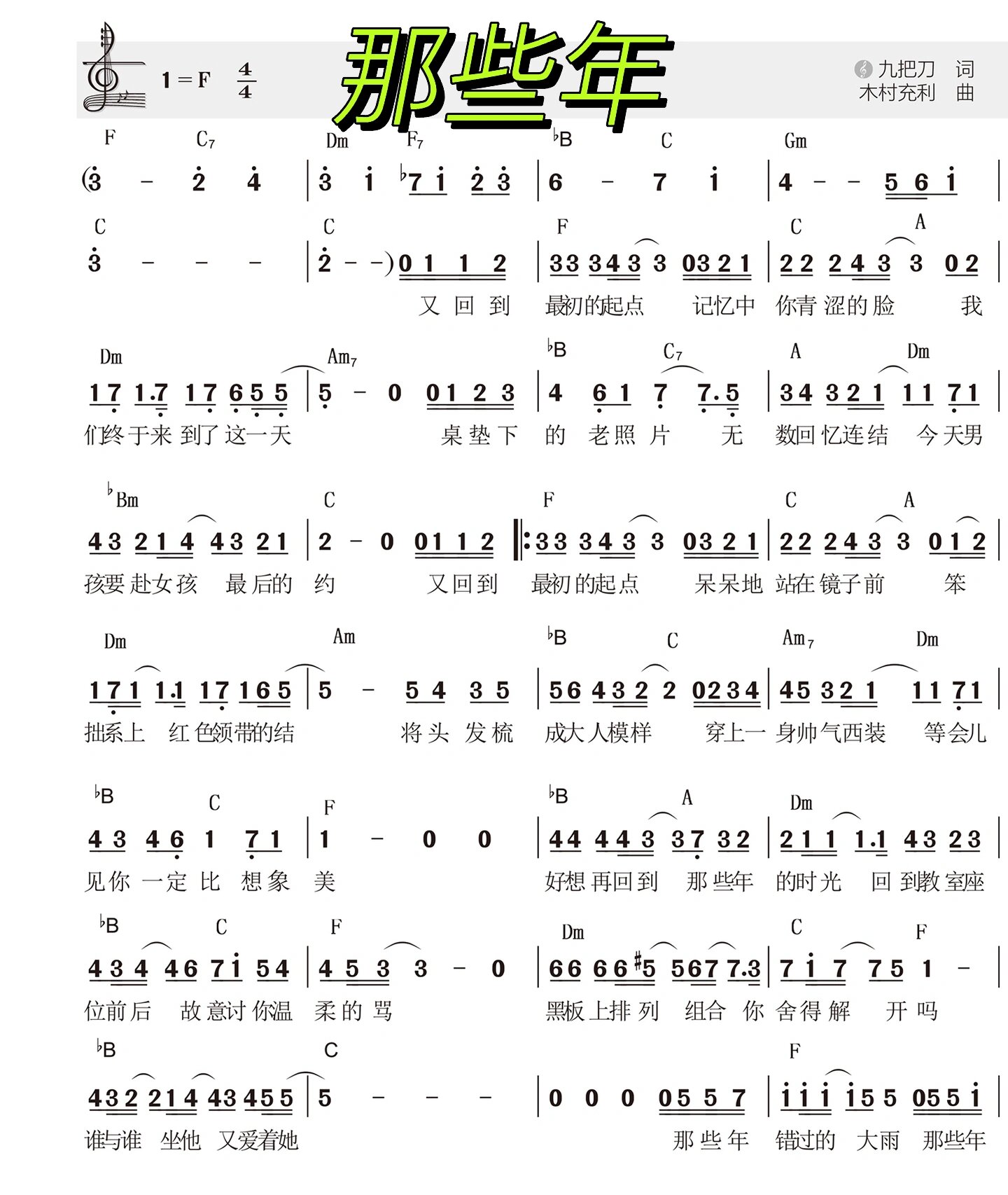 钢琴简谱《那些年》那些年我们一起追过的女孩