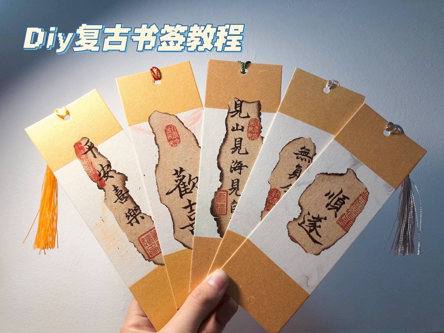 书法复古书签|内含教程 书法diy |复古书签制作过程: 7115第一步