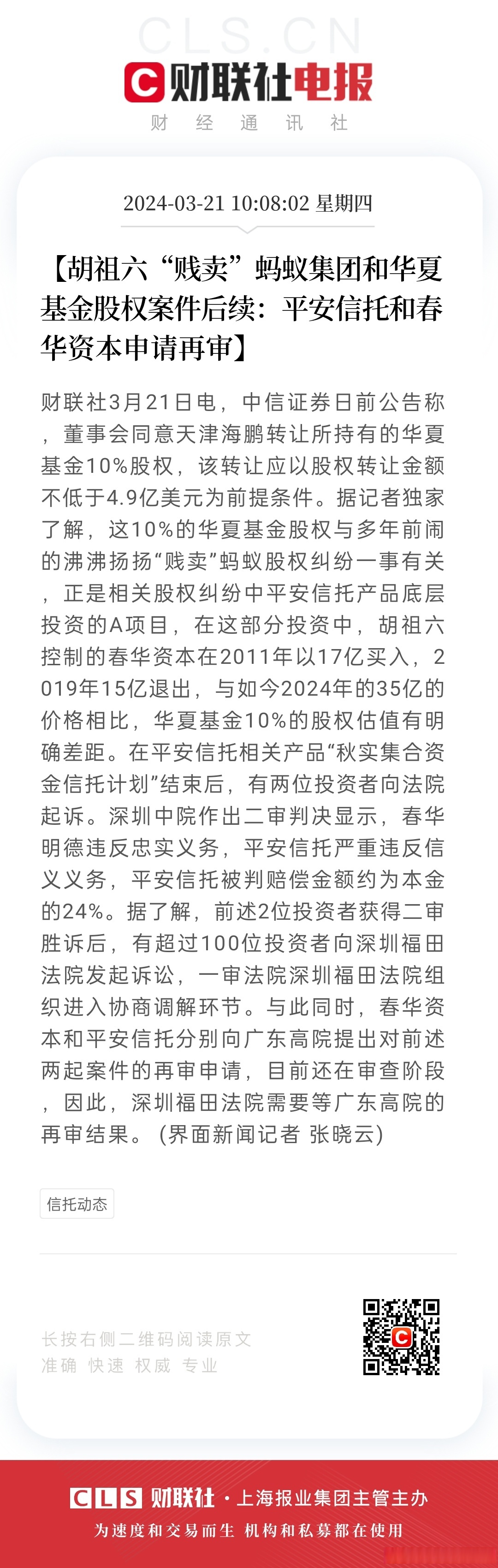 【胡祖六"贱卖"蚂蚁集团和华夏基金股权案件后续:平安信托和春华资本