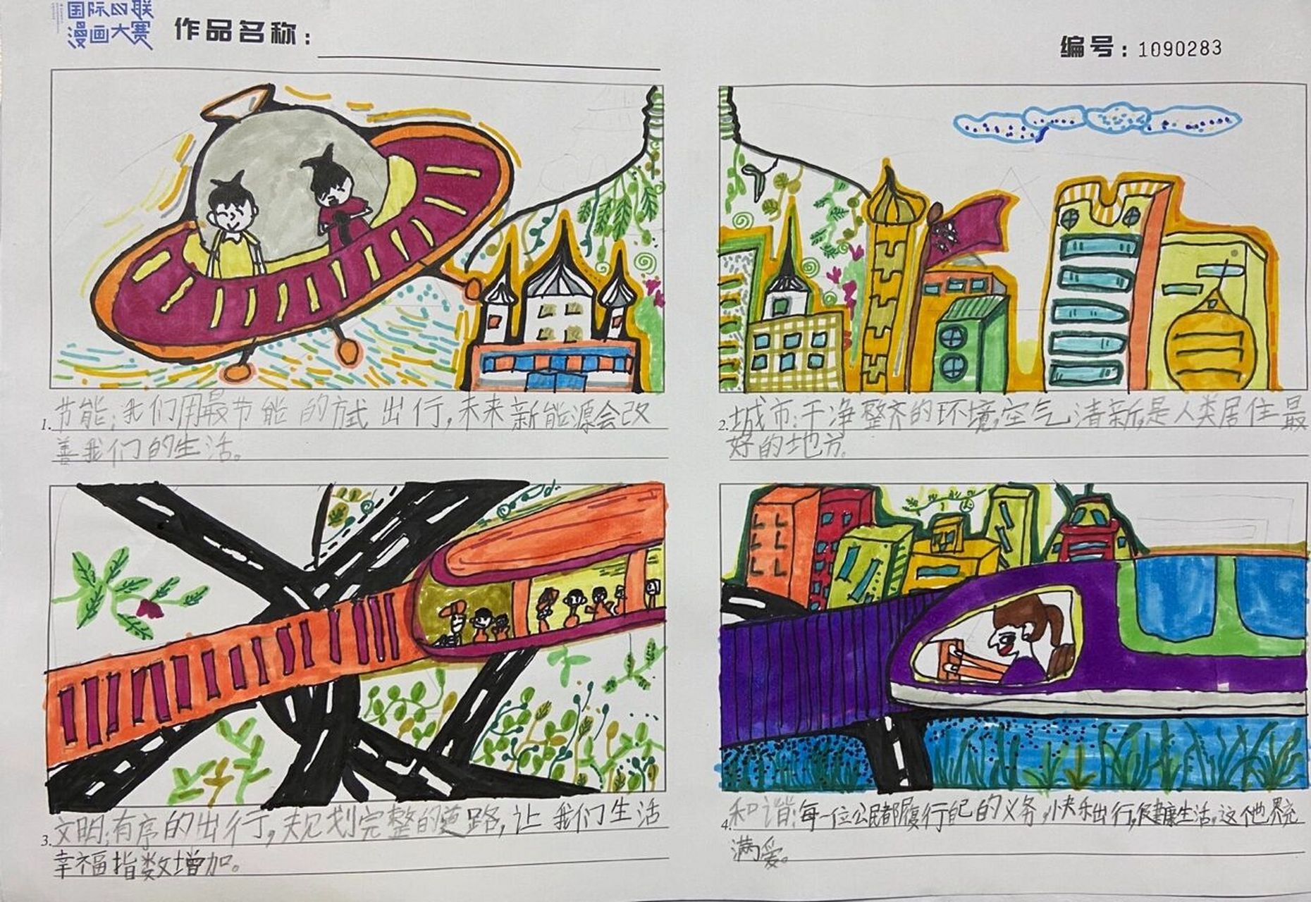 人与自然,和谐共生四联漫画 同学们的国际环保四联漫画作品91