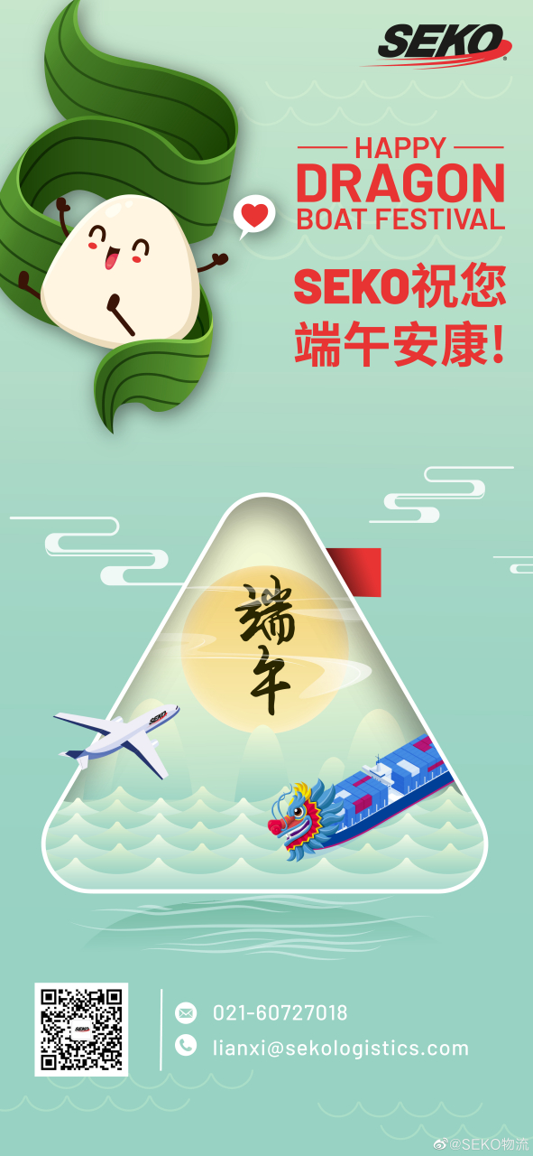 跨境电商##端午# seko物流祝您端午安康!