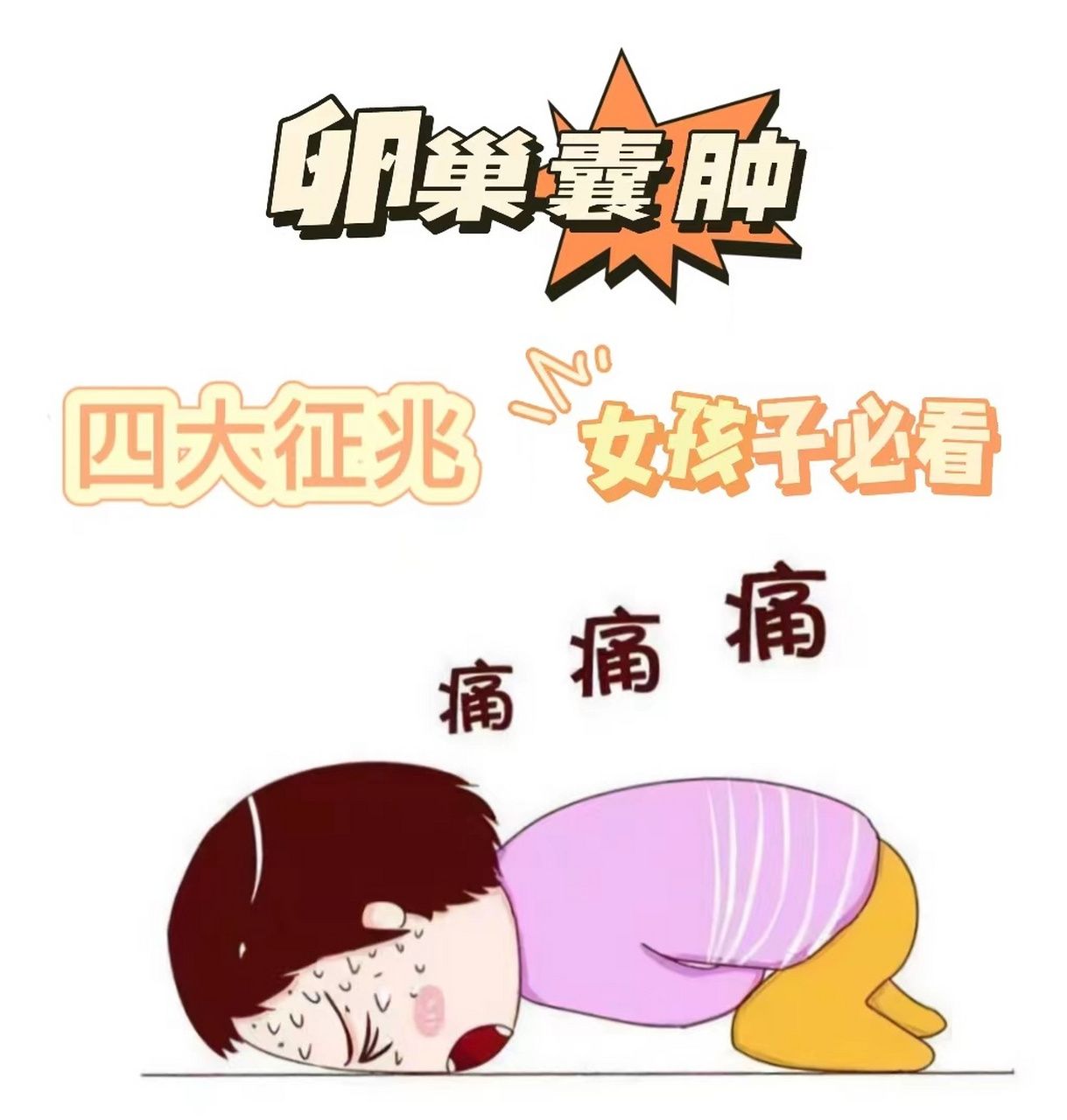 卵巢囊肿前期四大征兆 卵巢囊肿虽然是一种常见的妇科疾病,但是在早期