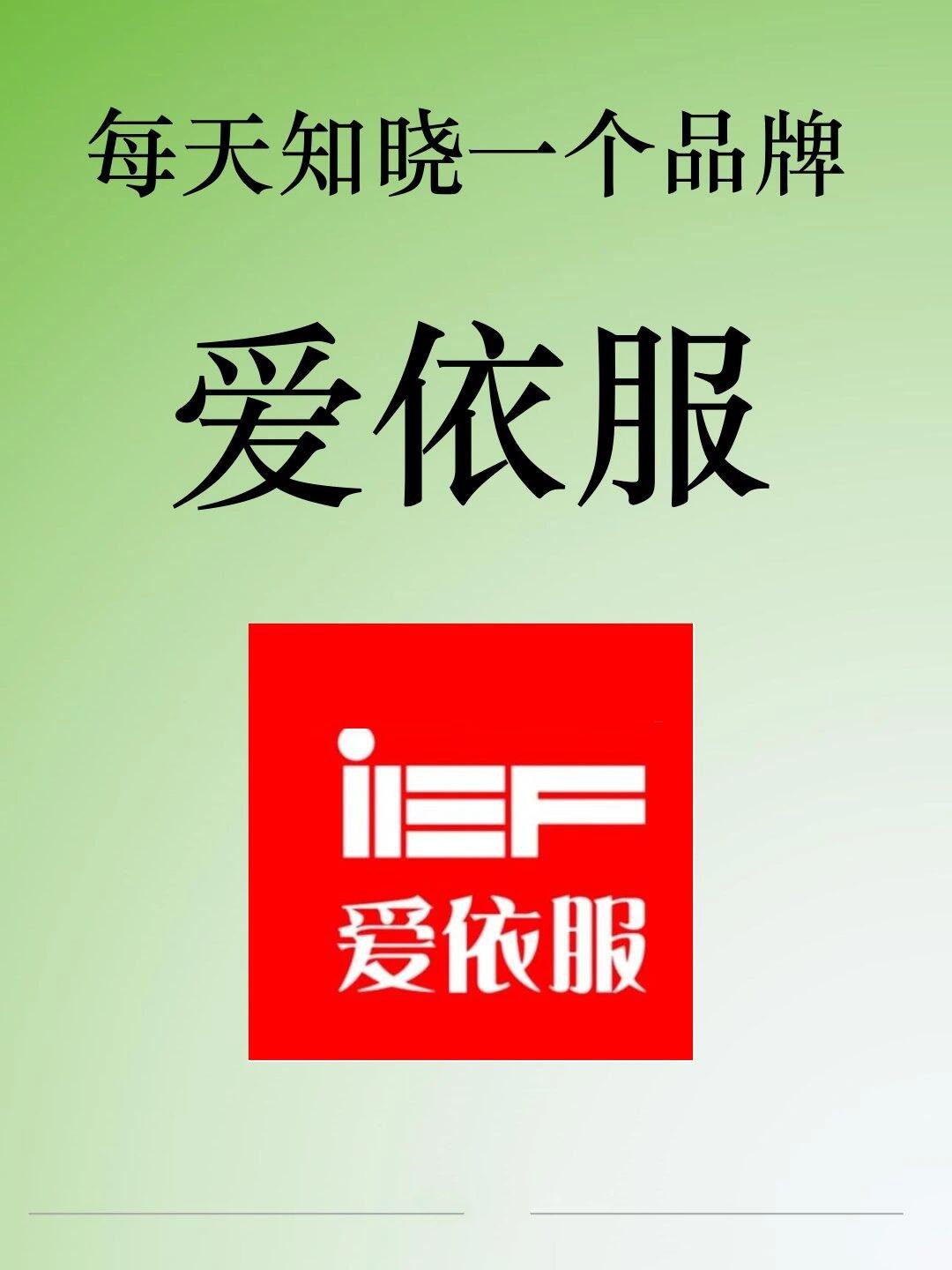 每天知晓一个品牌【爱依服(ief)】 品牌名:爱依服(ief) 国籍:中国