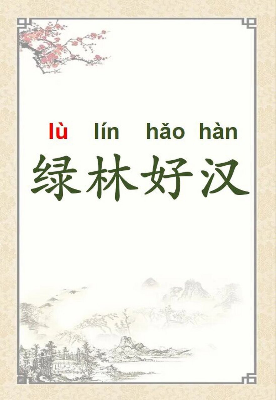 例句:梁山泊的英雄们劫富济贫,反抗强权,真称得上是绿林好汉.