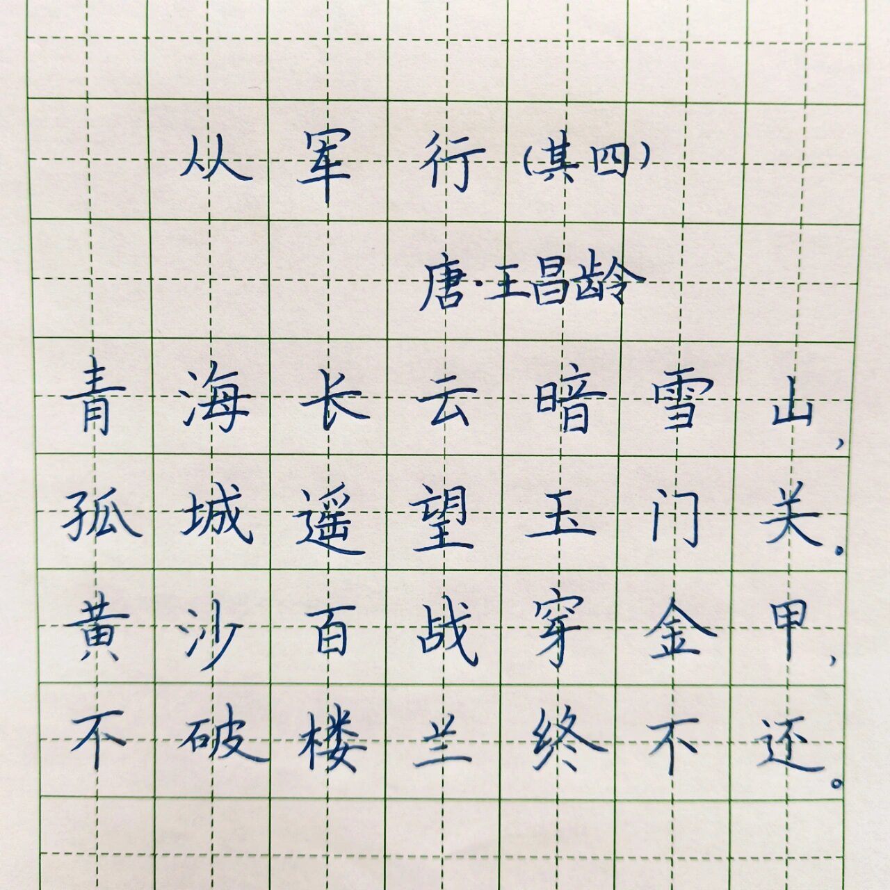 从军行楷书 硬笔图片