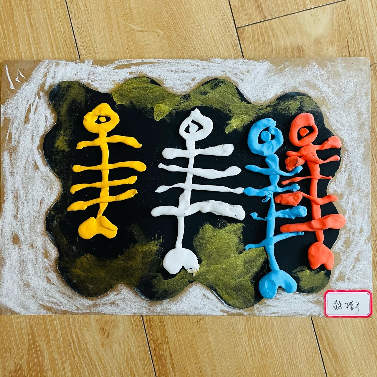 创意美术作品 刚挖出的《鱼化石》