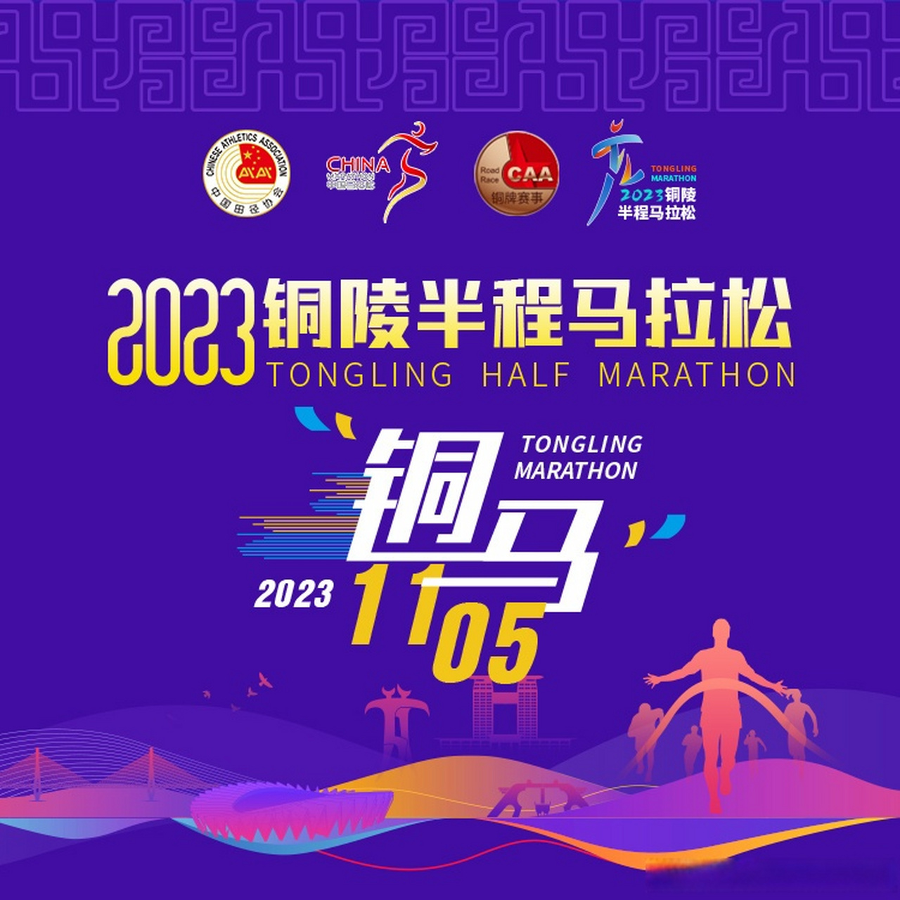 【铜牌赛事!报名费仅需100元!2023铜陵半程马拉松开启报名!