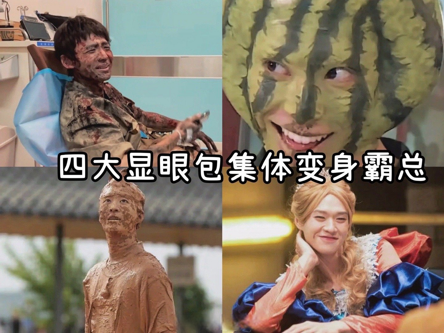 四个显眼包都营业了#四大显眼包集体变身霸总你会pick谁,不得不说这