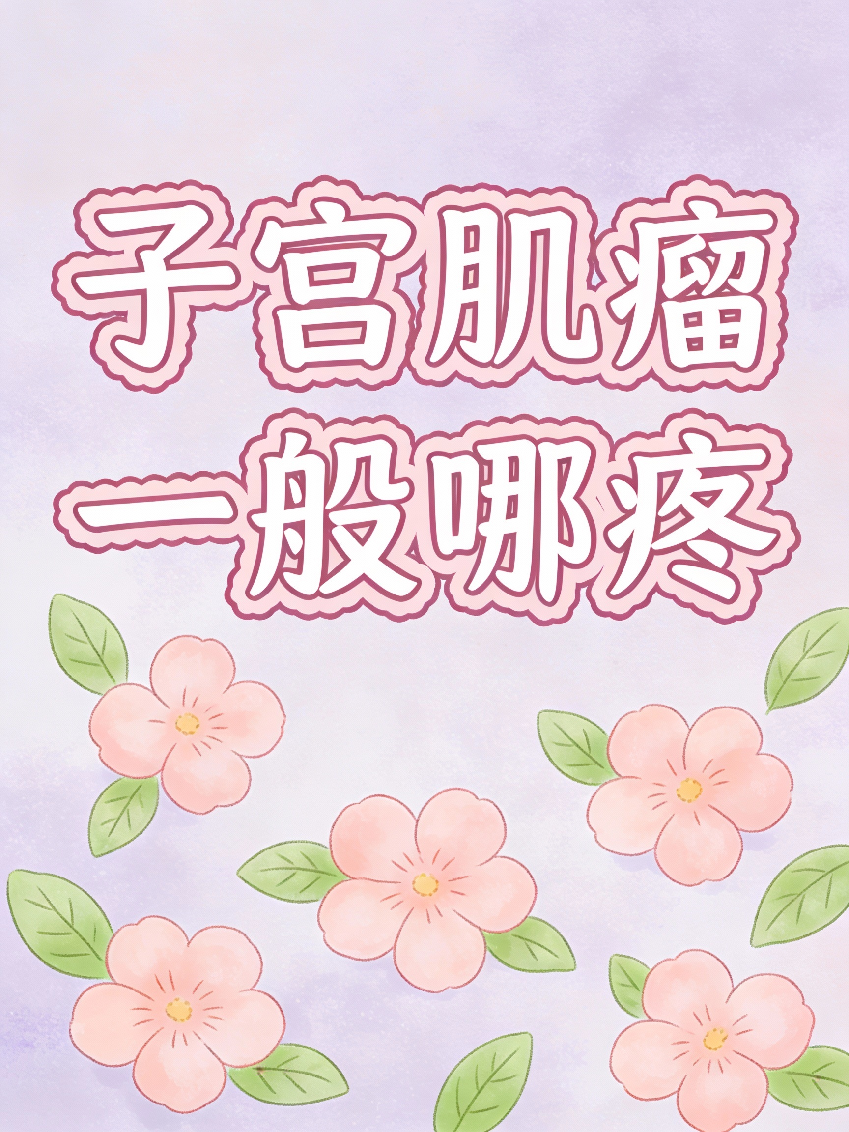子宫肌瘤一般哪疼