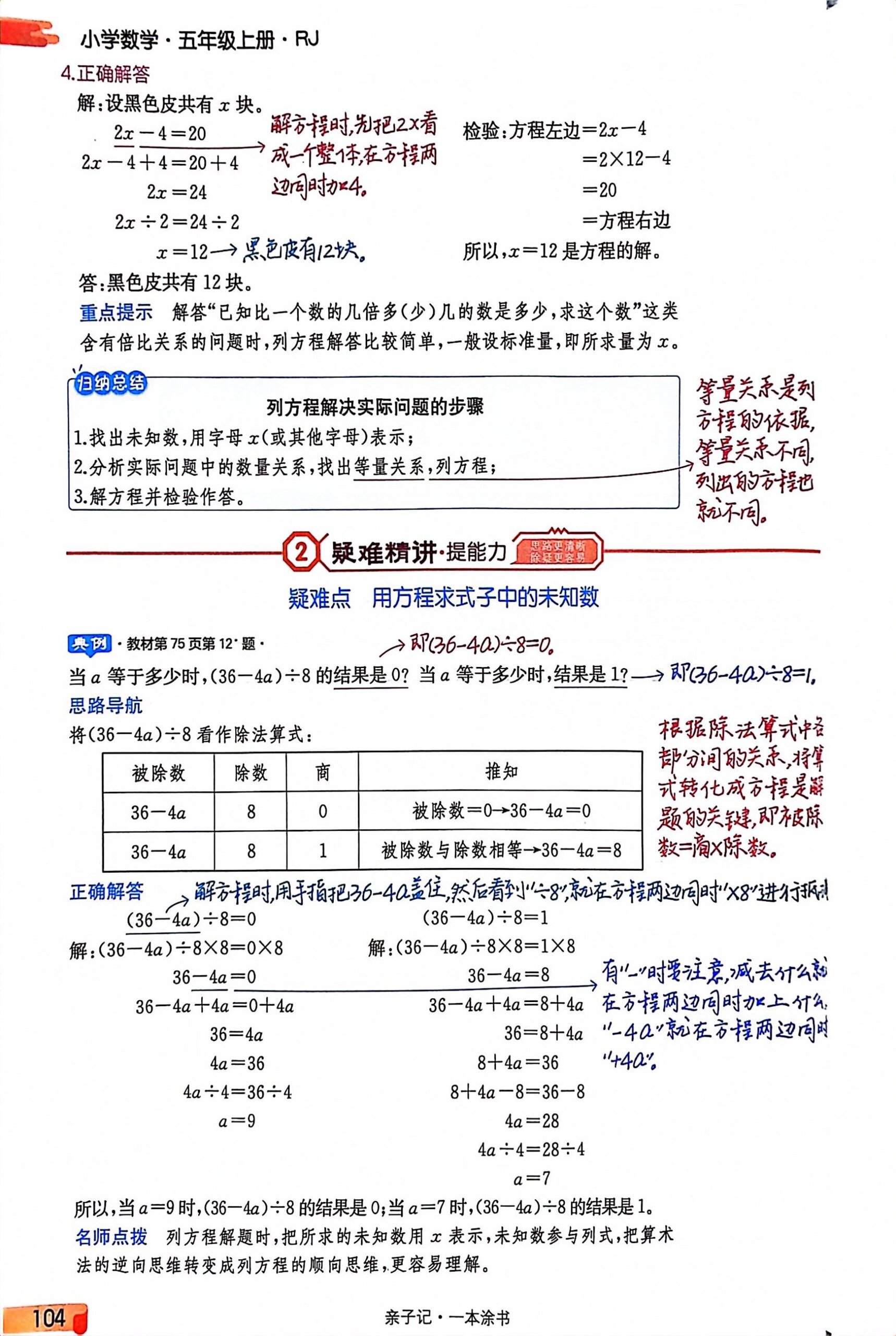 五年级《简易方程》知识梳理,整理与复习